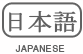 Visit Our Japanese Site